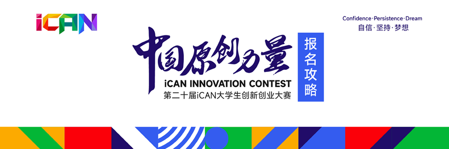 第二十届iCAN大学生创新创业大赛